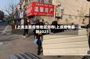 【上虞主要疫情地区分布,上虞疫情最新2021】