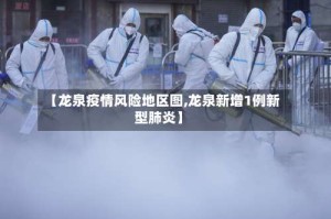 【龙泉疫情风险地区图,龙泉新增1例新型肺炎】