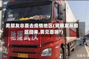 男朋友非要去疫情地区(男朋友从疫区回来,要见面吗?)