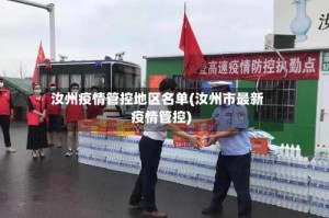 汝州疫情管控地区名单(汝州市最新疫情管控)