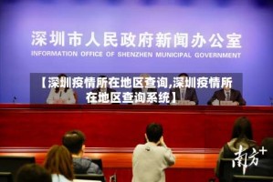 【深圳疫情所在地区查询,深圳疫情所在地区查询系统】