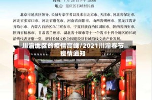 川渝地区的疫情高峰/2021川渝春节疫情通知