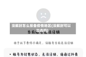 没解封怎么报备疫情地区(没解封可以出去吗)