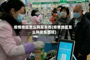 疫情地区怎么购买东西(疫情地区怎么购买东西呢)