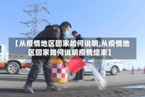 【从疫情地区回家如何说明,从疫情地区回家如何说明疫情结束】