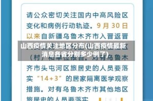 山西疫情关注地区分布(山西疫情最新消息各省分别多少例了)