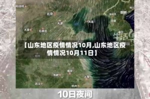 【山东地区疫情情况10月,山东地区疫情情况10月11日】