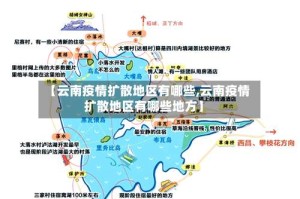 【云南疫情扩散地区有哪些,云南疫情扩散地区有哪些地方】