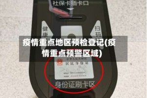 疫情重点地区预检登记(疫情重点预警区域)