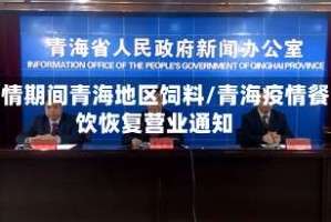 疫情期间青海地区饲料/青海疫情餐饮恢复营业通知