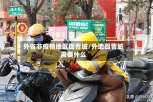 外省非疫情地区回晋城/外地回晋城需要什么