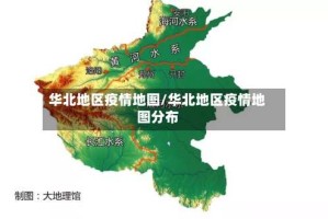 华北地区疫情地图/华北地区疫情地图分布