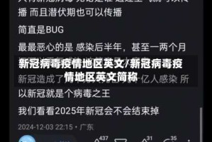 新冠病毒疫情地区英文/新冠病毒疫情地区英文简称