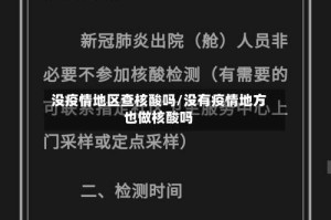 没疫情地区查核酸吗/没有疫情地方也做核酸吗