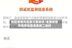 地区疫情风险登记查询码/全国疫情风险等级查询系统二维码