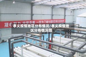 孝义疫情地区分布情况/孝义疫情地区分布情况图