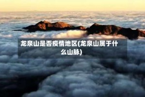 龙泉山是否疫情地区(龙泉山属于什么山脉)