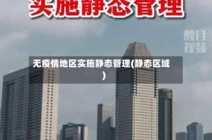 无疫情地区实施静态管理(静态区域)