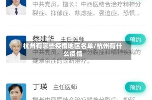 杭州有哪些疫情地区名单/杭州有什么疫情