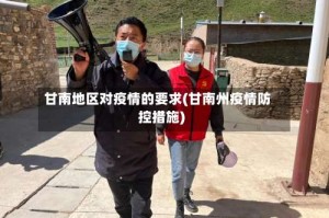 甘南地区对疫情的要求(甘南州疫情防控措施)