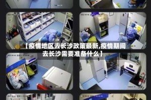 【疫情地区去长沙政策最新,疫情期间去长沙需要准备什么】