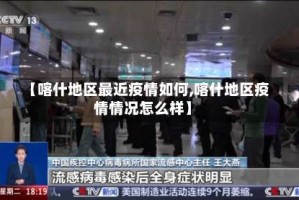 【喀什地区最近疫情如何,喀什地区疫情情况怎么样】