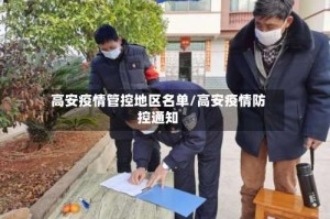 高安疫情管控地区名单/高安疫情防控通知