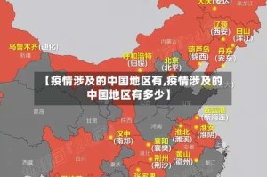 【疫情涉及的中国地区有,疫情涉及的中国地区有多少】