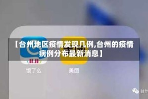 【台州地区疫情发现几例,台州的疫情病例分布最新消息】