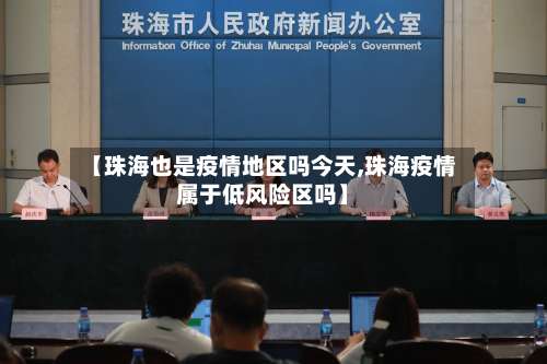 【珠海也是疫情地区吗今天,珠海疫情属于低风险区吗】-第2张图片