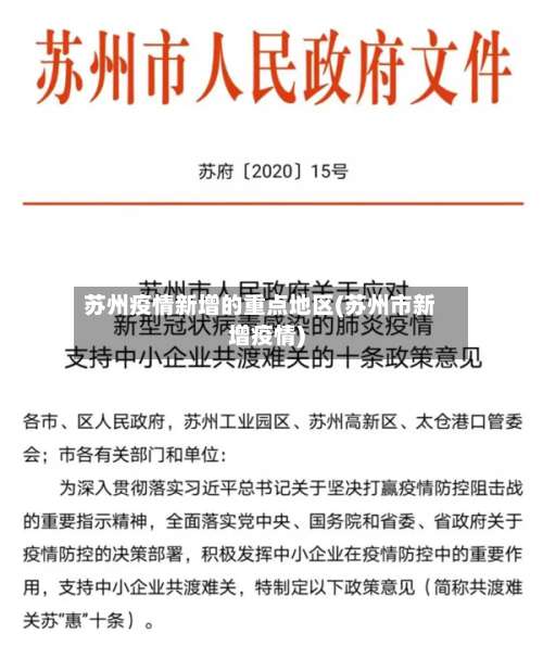苏州疫情新增的重点地区(苏州市新增疫情)-第1张图片