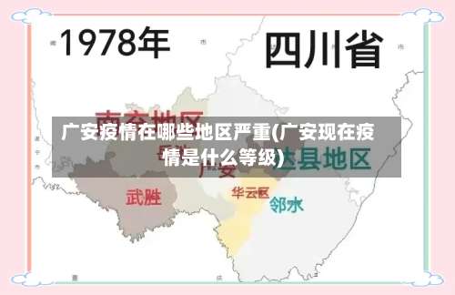 广安疫情在哪些地区严重(广安现在疫情是什么等级)-第1张图片