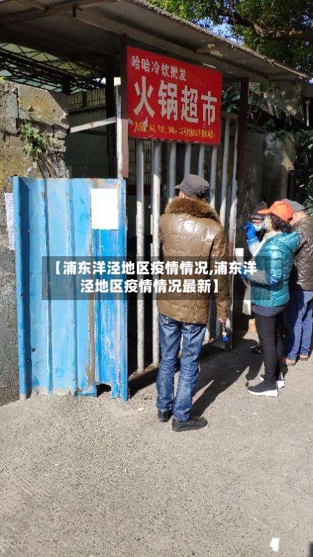 【浦东洋泾地区疫情情况,浦东洋泾地区疫情情况最新】-第2张图片