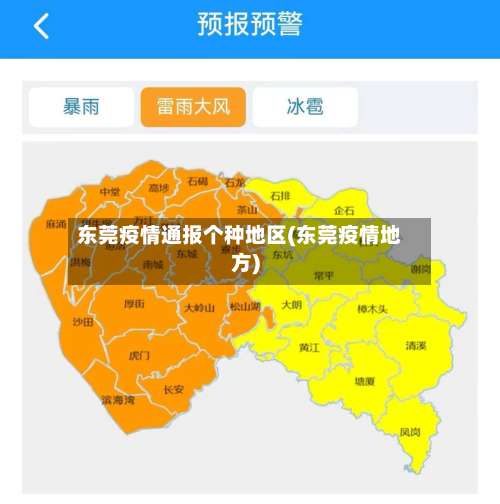 东莞疫情通报个种地区(东莞疫情地方)-第1张图片