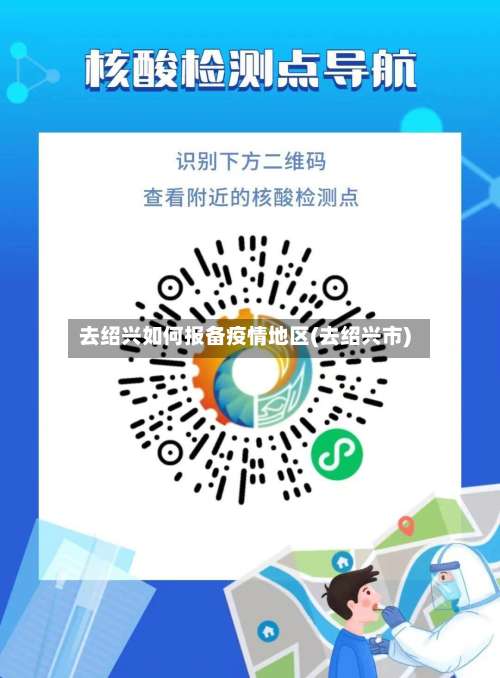 去绍兴如何报备疫情地区(去绍兴市)-第3张图片