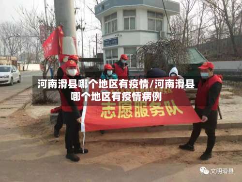 河南滑县哪个地区有疫情/河南滑县哪个地区有疫情病例-第1张图片