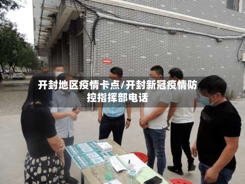 开封地区疫情卡点/开封新冠疫情防控指挥部电话-第2张图片