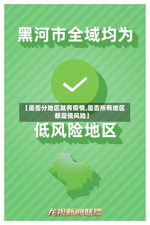 【是否分地区就有疫情,是否所有地区都是低风险】-第1张图片