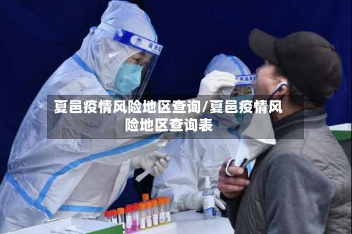 夏邑疫情风险地区查询/夏邑疫情风险地区查询表-第1张图片