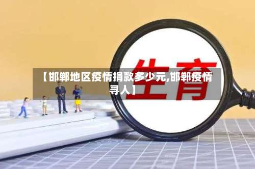 【邯郸地区疫情捐款多少元,邯郸疫情寻人】-第3张图片