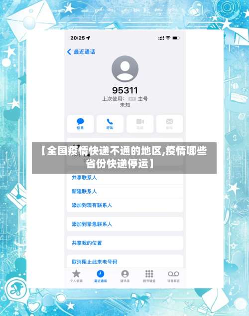 【全国疫情快递不通的地区,疫情哪些省份快递停运】-第2张图片