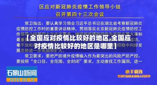 【全国应对疫情比较好的地区,全国应对疫情比较好的地区是哪里】-第2张图片