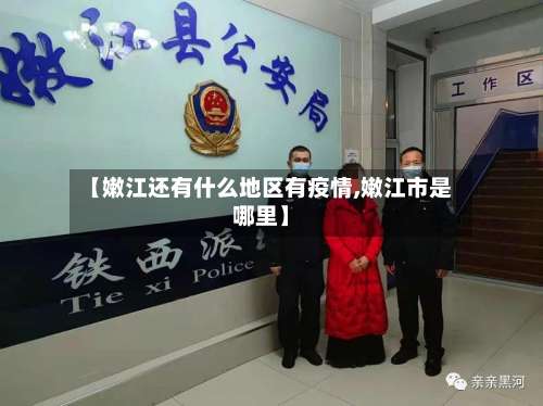 【嫩江还有什么地区有疫情,嫩江市是哪里】-第3张图片