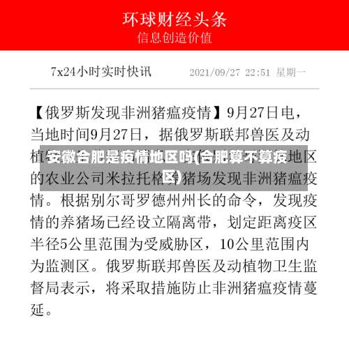 安徽合肥是疫情地区吗(合肥算不算疫区)-第1张图片