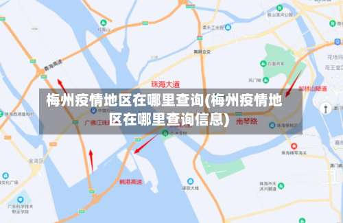 梅州疫情地区在哪里查询(梅州疫情地区在哪里查询信息)-第2张图片