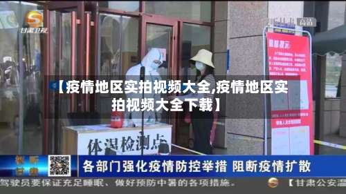 【疫情地区实拍视频大全,疫情地区实拍视频大全下载】-第1张图片