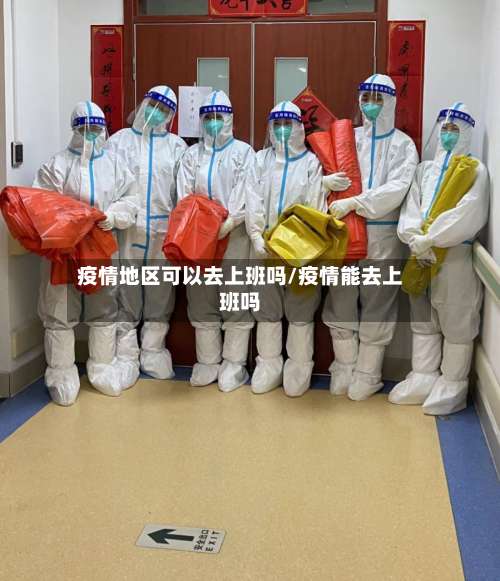 疫情地区可以去上班吗/疫情能去上班吗-第1张图片