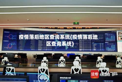 疫情落后地区查询系统(疫情落后地区查询系统)-第2张图片