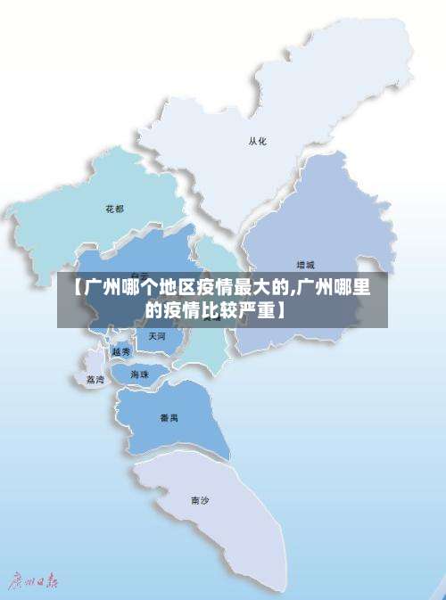【广州哪个地区疫情最大的,广州哪里的疫情比较严重】-第2张图片
