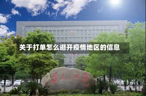 关于打单怎么避开疫情地区的信息-第2张图片